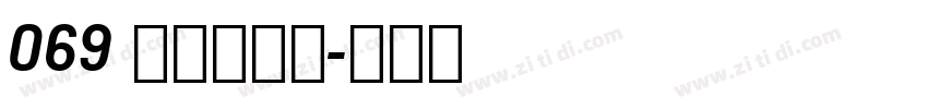 069 上首太空体字体转换